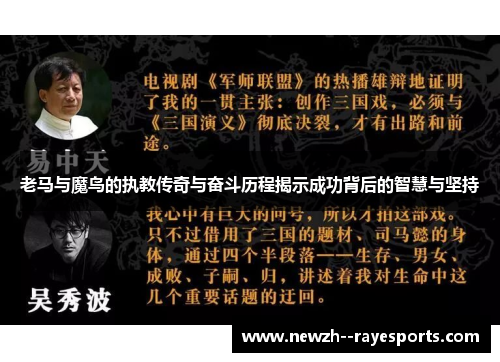 老马与魔鸟的执教传奇与奋斗历程揭示成功背后的智慧与坚持
