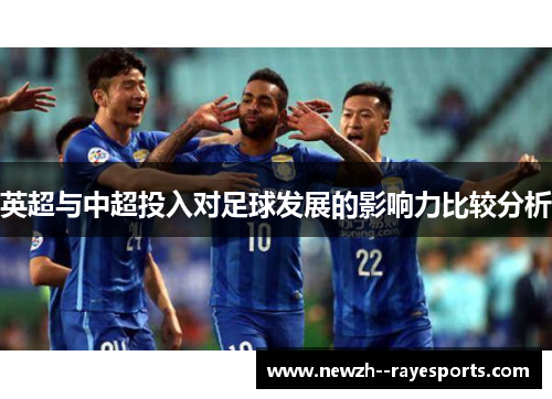 英超与中超投入对足球发展的影响力比较分析 英超与中超投入对足球发展的影响力比较分析