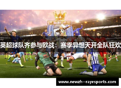 英超球队齐参与欧战:赛季异想天开全队狂欢 英超球队齐参与欧战:赛季异想天开全队狂欢