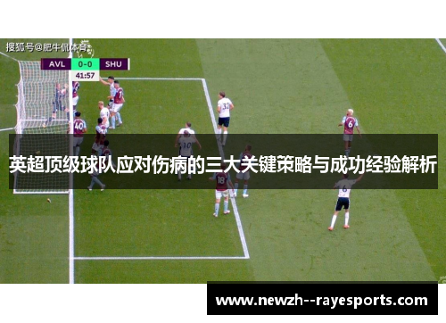 英超顶级球队应对伤病的三大关键策略与成功经验解析