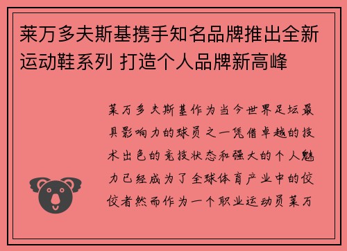莱万多夫斯基携手知名品牌推出全新运动鞋系列 打造个人品牌新高峰