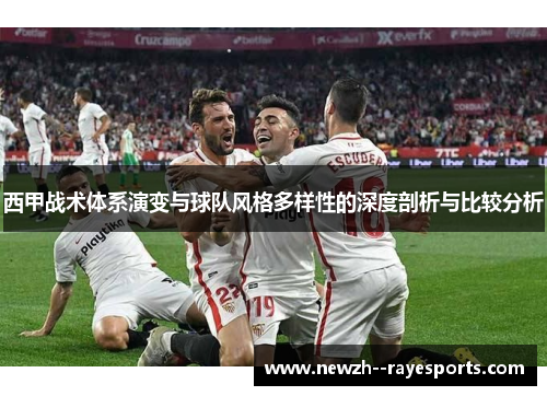 西甲战术体系演变与球队风格多样性的深度剖析与比较分析