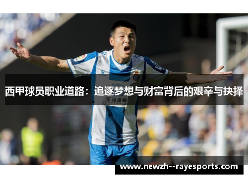 西甲球员职业道路:追逐梦想与财富背后的艰辛与抉择 西甲球员职业道路:追逐梦想与财富背后的艰辛与抉择