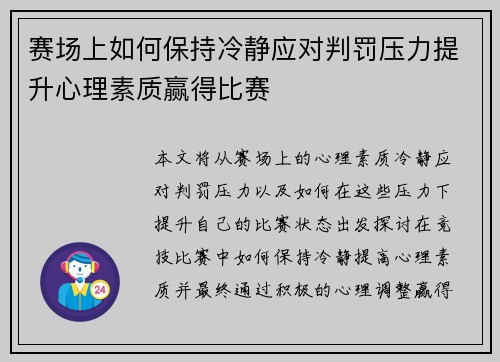 赛场上如何保持冷静应对判罚压力提升心理素质赢得比赛