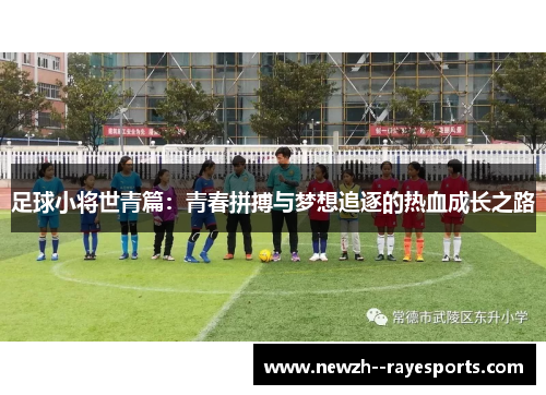 足球小将世青篇:青春拼搏与梦想追逐的热血成长之路 足球小将世青篇:青春拼搏与梦想追逐的热血成长之路
