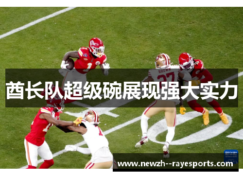 酋长队超级碗展现强大实力