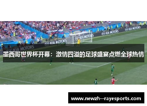 墨西哥世界杯开幕：激情四溢的足球盛宴点燃全球热情