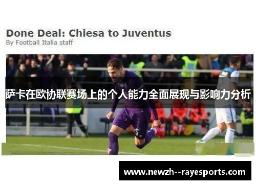 萨卡在欧协联赛场上的个人能力全面展现与影响力分析