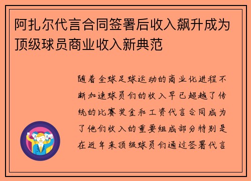 阿扎尔代言合同签署后收入飙升成为顶级球员商业收入新典范