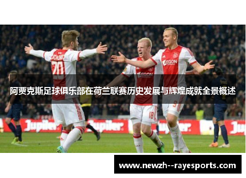 阿贾克斯足球俱乐部在荷兰联赛历史发展与辉煌成就全景概述