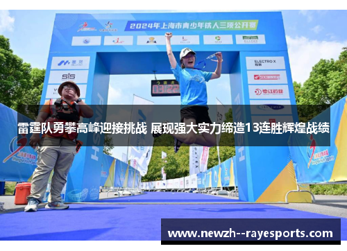 雷霆队勇攀高峰迎接挑战 展现强大实力缔造13连胜辉煌战绩