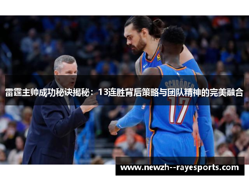 雷霆主帅成功秘诀揭秘：13连胜背后策略与团队精神的完美融合