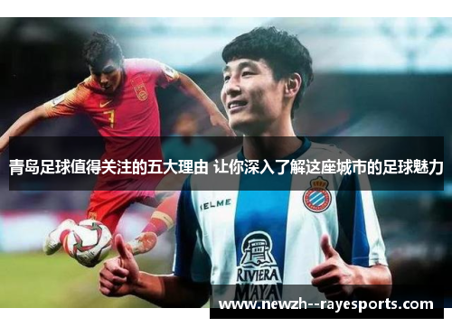 青岛足球值得关注的五大理由 让你深入了解这座城市的足球魅力