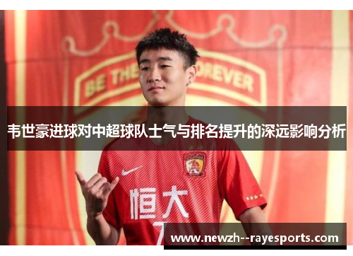 韦世豪进球对中超球队士气与排名提升的深远影响分析