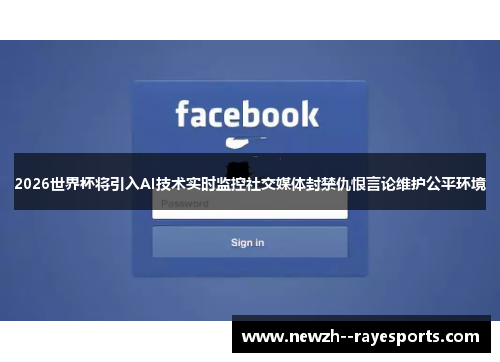 2026世界杯将引入AI技术实时监控社交媒体封禁仇恨言论维护公平环境