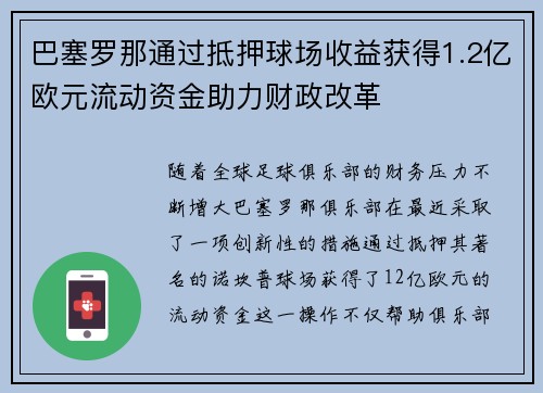 巴塞罗那通过抵押球场收益获得1.2亿欧元流动资金助力财政改革