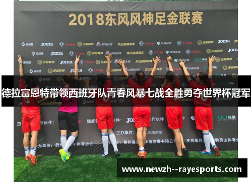 德拉富恩特带领西班牙队青春风暴七战全胜勇夺世界杯冠军