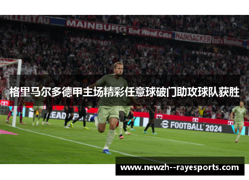 格里马尔多德甲主场精彩任意球破门助攻球队获胜