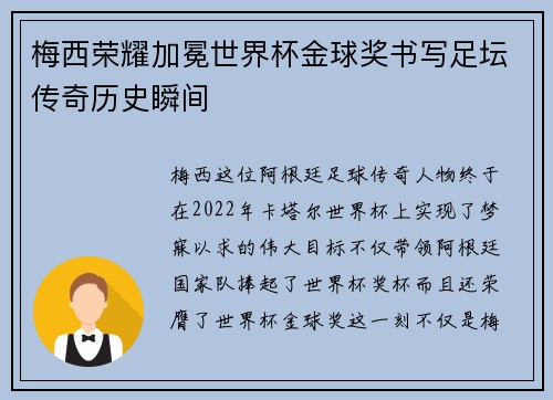 梅西荣耀加冕世界杯金球奖书写足坛传奇历史瞬间 梅西荣耀加冕世界杯金球奖书写足坛传奇历史瞬间