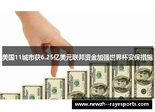 美国11城市获6.25亿美元联邦资金加强世界杯安保措施 美国11城市获6.25亿美元联邦资金加强世界杯安保措施