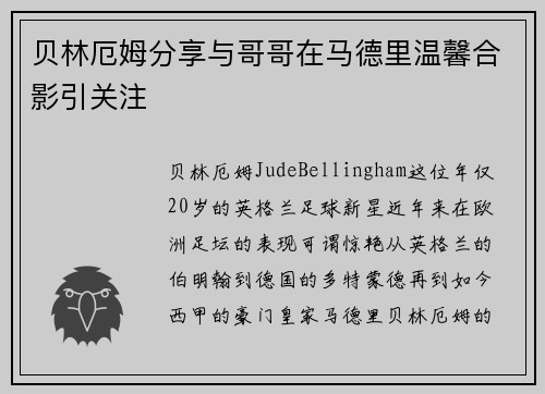 贝林厄姆分享与哥哥在马德里温馨合影引关注 贝林厄姆分享与哥哥在马德里温馨合影引关注