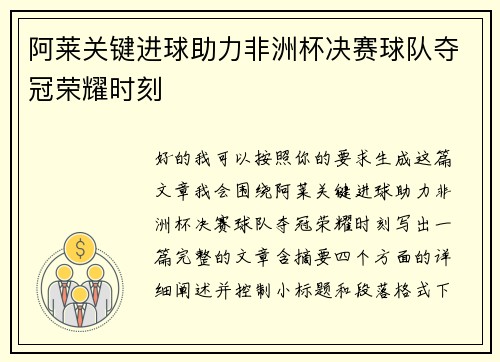 阿莱关键进球助力非洲杯决赛球队夺冠荣耀时刻 阿莱关键进球助力非洲杯决赛球队夺冠荣耀时刻