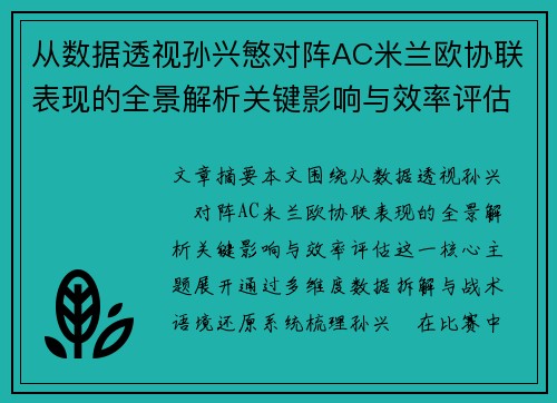 从数据透视孙兴慜对阵AC米兰欧协联表现的全景解析关键影响与效率评估 从数据透视孙兴慜对阵AC米兰欧协联表现的全景解析关键影响与效率评估