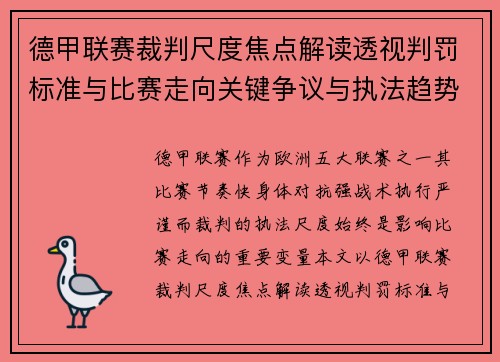 德甲联赛裁判尺度焦点解读透视判罚标准与比赛走向关键争议与执法趋势 德甲联赛裁判尺度焦点解读透视判罚标准与比赛走向关键争议与执法趋势
