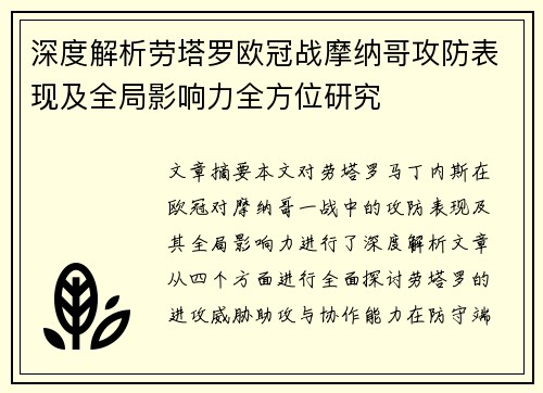 深度解析劳塔罗欧冠战摩纳哥攻防表现及全局影响力全方位研究