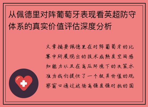 从佩德里对阵葡萄牙表现看英超防守体系的真实价值评估深度分析 从佩德里对阵葡萄牙表现看英超防守体系的真实价值评估深度分析