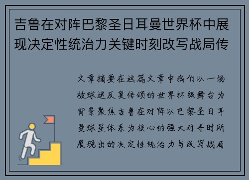 吉鲁在对阵巴黎圣日耳曼世界杯中展现决定性统治力关键时刻改写战局传奇表现 吉鲁在对阵巴黎圣日耳曼世界杯中展现决定性统治力关键时刻改写战局传奇表现
