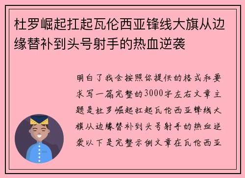 杜罗崛起扛起瓦伦西亚锋线大旗从边缘替补到头号射手的热血逆袭 杜罗崛起扛起瓦伦西亚锋线大旗从边缘替补到头号射手的热血逆袭