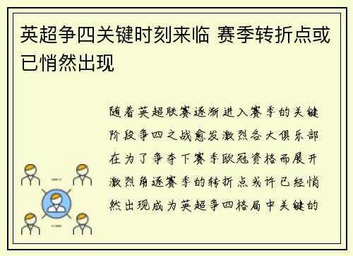 英超争四关键时刻来临 赛季转折点或已悄然出现 英超争四关键时刻来临 赛季转折点或已悄然出现