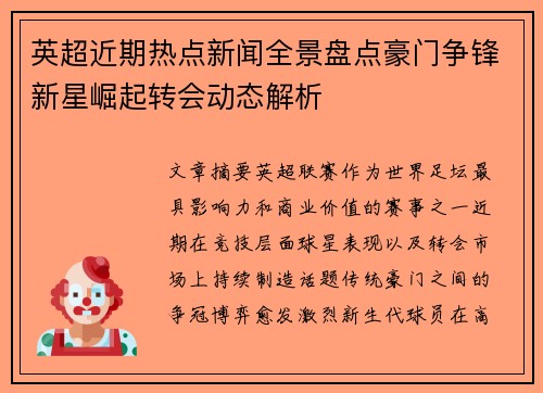 英超近期热点新闻全景盘点豪门争锋新星崛起转会动态解析 英超近期热点新闻全景盘点豪门争锋新星崛起转会动态解析
