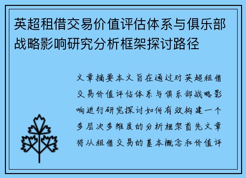 英超租借交易价值评估体系与俱乐部战略影响研究分析框架探讨路径