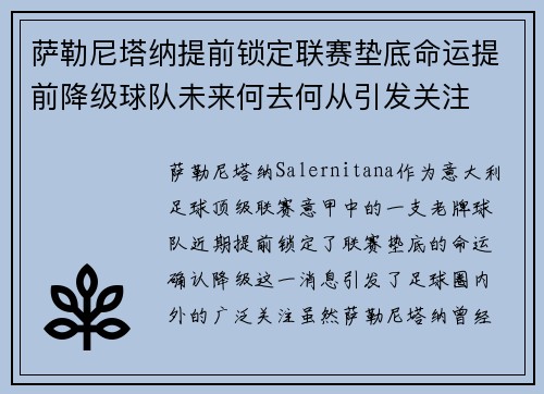 萨勒尼塔纳提前锁定联赛垫底命运提前降级球队未来何去何从引发关注 萨勒尼塔纳提前锁定联赛垫底命运提前降级球队未来何去何从引发关注