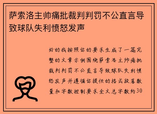 萨索洛主帅痛批裁判判罚不公直言导致球队失利愤怒发声