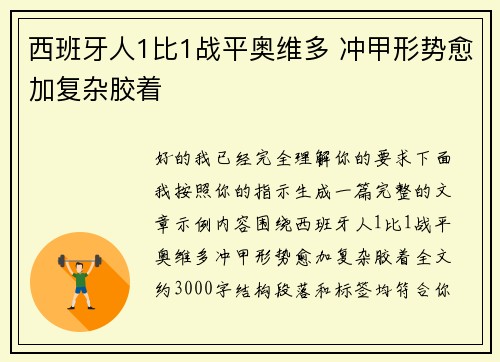 西班牙人1比1战平奥维多 冲甲形势愈加复杂胶着 西班牙人1比1战平奥维多 冲甲形势愈加复杂胶着