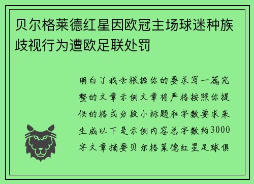 贝尔格莱德红星因欧冠主场球迷种族歧视行为遭欧足联处罚 贝尔格莱德红星因欧冠主场球迷种族歧视行为遭欧足联处罚