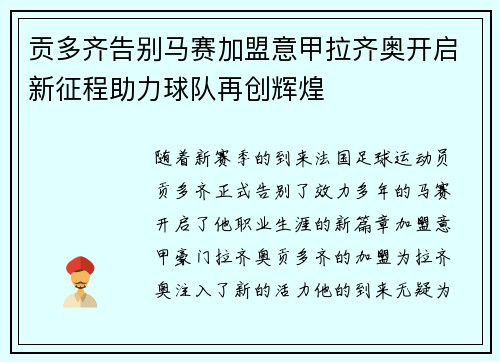 贡多齐告别马赛加盟意甲拉齐奥开启新征程助力球队再创辉煌 贡多齐告别马赛加盟意甲拉齐奥开启新征程助力球队再创辉煌