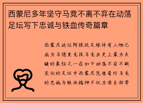 西蒙尼多年坚守马竞不离不弃在动荡足坛写下忠诚与铁血传奇篇章 西蒙尼多年坚守马竞不离不弃在动荡足坛写下忠诚与铁血传奇篇章