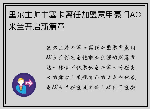 里尔主帅丰塞卡离任加盟意甲豪门AC米兰开启新篇章
