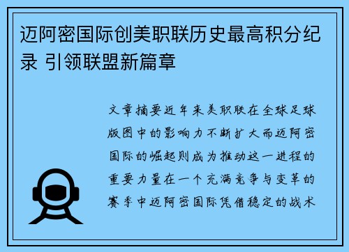 迈阿密国际创美职联历史最高积分纪录 引领联盟新篇章