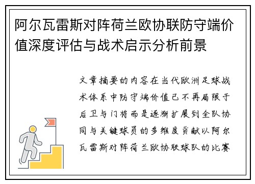 阿尔瓦雷斯对阵荷兰欧协联防守端价值深度评估与战术启示分析前景 阿尔瓦雷斯对阵荷兰欧协联防守端价值深度评估与战术启示分析前景