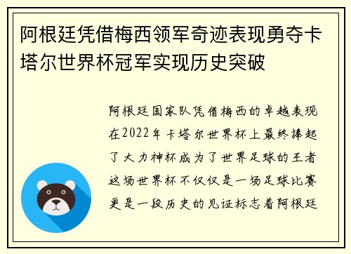 阿根廷凭借梅西领军奇迹表现勇夺卡塔尔世界杯冠军实现历史突破