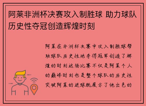 阿莱非洲杯决赛攻入制胜球 助力球队历史性夺冠创造辉煌时刻
