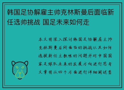 韩国足协解雇主帅克林斯曼后面临新任选帅挑战 国足未来如何走 韩国足协解雇主帅克林斯曼后面临新任选帅挑战 国足未来如何走