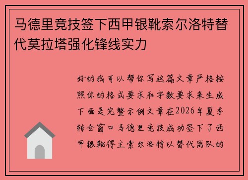 马德里竞技签下西甲银靴索尔洛特替代莫拉塔强化锋线实力