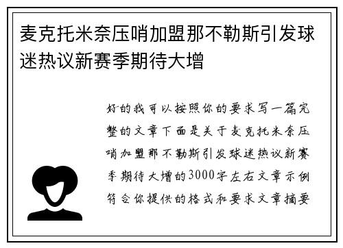 麦克托米奈压哨加盟那不勒斯引发球迷热议新赛季期待大增