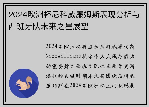 2024欧洲杯尼科威廉姆斯表现分析与西班牙队未来之星展望 2024欧洲杯尼科威廉姆斯表现分析与西班牙队未来之星展望